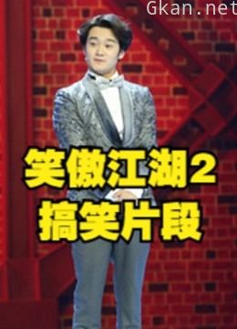 笑傲江湖 第二季搞笑片段