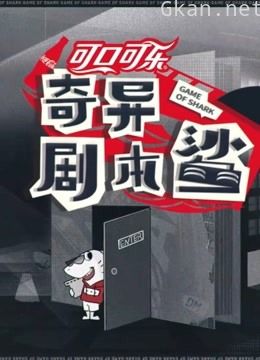 《奇异剧本鲨》精彩合集