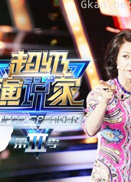 《超级演说家》精彩片段