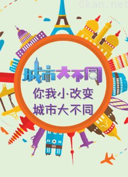 城市大不同