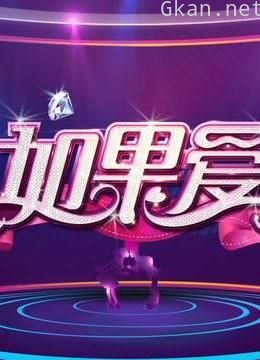 如果爱 第一季精彩合集