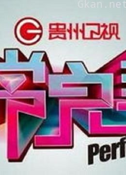 非常完美精彩花絮