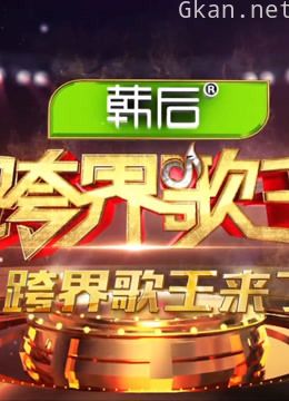 观看《跨界歌王》 第一季精彩片段