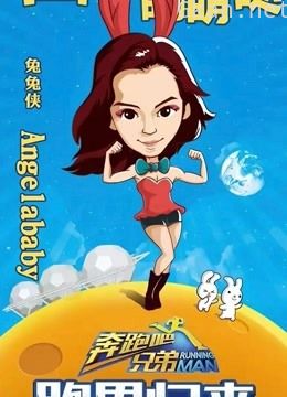 观看《奔跑吧兄弟》 第二季精彩片段