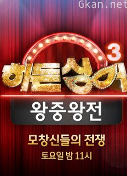 韩版隐藏的歌手 第三季