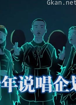 《少年说唱企划》精彩合集