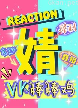vk棒棒鸡辣评《青你》舞台reaction