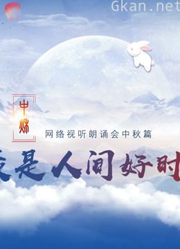 《网络视听朗诵会》2020中秋篇