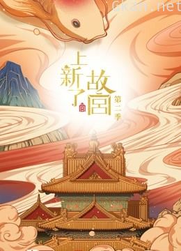 上新了·故宫 第二季