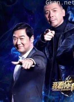 我看你有戏纯享精彩片段