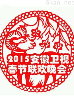 安徽卫视2015春晚