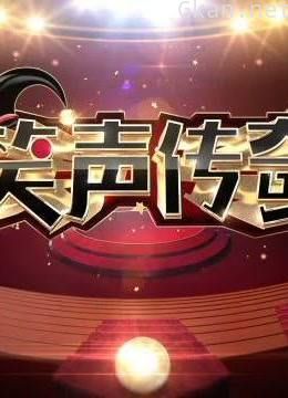 笑声传奇精彩剪辑片段