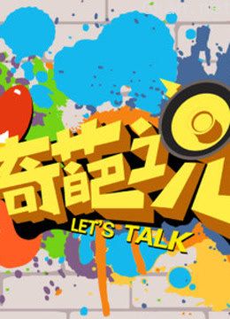 《奇葩说》经典语录!