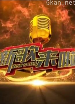 新歌来啦
