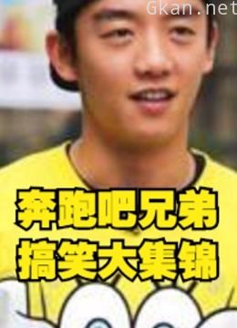 奔跑吧兄弟搞笑大集锦!