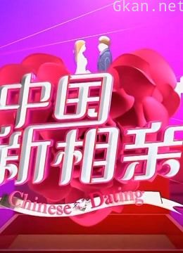 《中国新相亲》有爸妈更放心