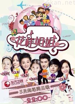 花样姐姐 精彩片段