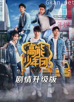 高能少年团剧情升级版