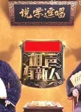 相声有新人精彩合集