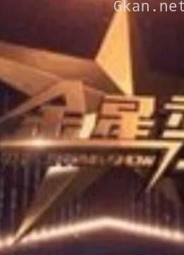 金星秀精彩集锦