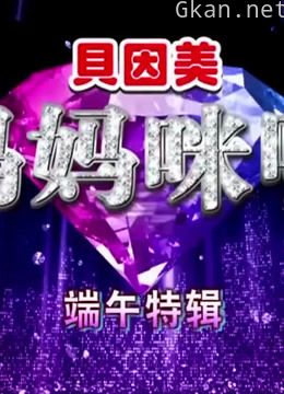 妈妈咪呀感动片段