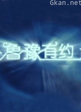 旅游卫视鲁豫有约