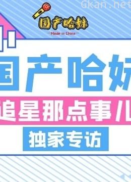 国产哈妹追星专访