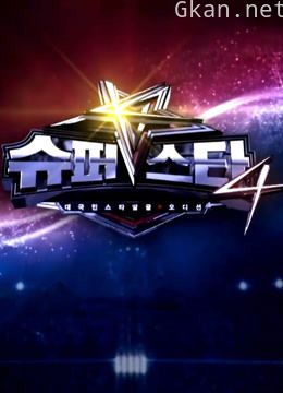 super star k 第四季