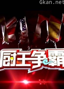 厨王争霸 第二季