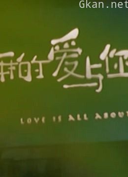 《恋恋剧中人》甜蜜收纳