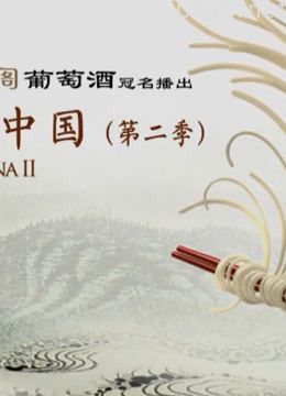 舌尖上的中国:一日三餐!