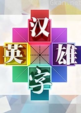汉字英雄 第一季