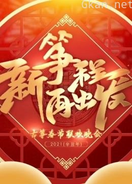 新筝程再出发古筝春节联欢晚会