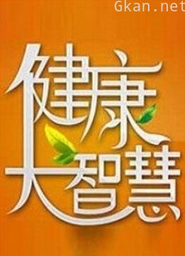 健康大智慧