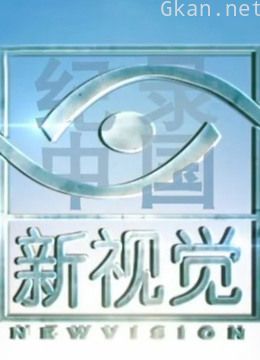 纪录中国·新视觉