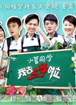 我去上学啦 第一季