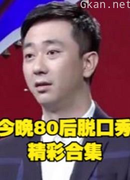 《今晚80后脱口秀》年轻人的爆笑生活