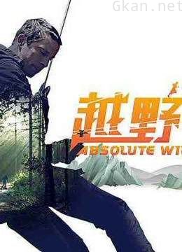 《越野千里》精彩合集片段