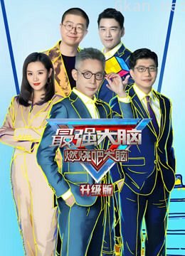 最强大脑 第八季升级版