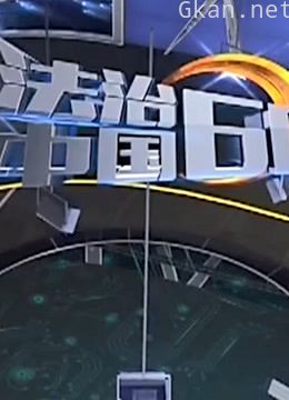 快乐生活侃-法治中国