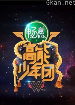 《高能少年团》精彩美男片段