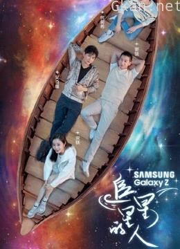 《追星星的人》精彩合集