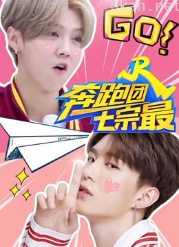 奔跑团七宗最 第四季