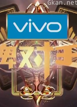 王牌对王牌精彩合集