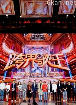 《跨界歌王》:一场关于声音的盛宴