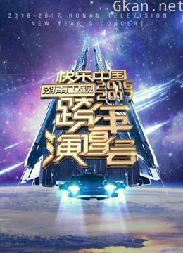 湖南卫视2017跨年演唱会精彩片段