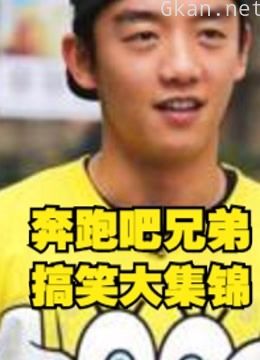 奔跑吧兄弟,跑男的搞笑片段安利