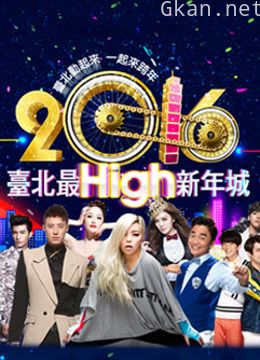 2016台北跨年演唱会