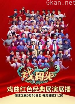 《戏码头》2021特别节目