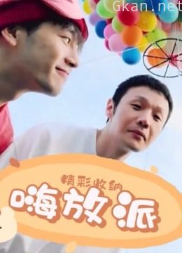 《嗨放派》精彩收纳